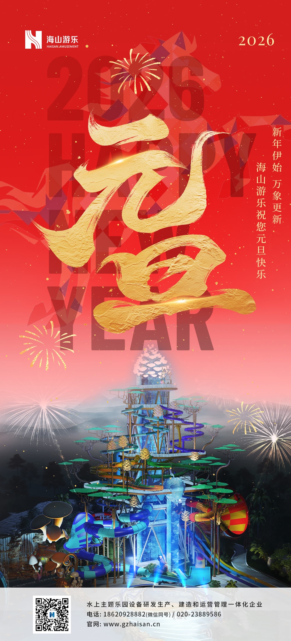 新元肇启，山海同欢 | jinnianhui今年会游乐致每一位同行者的元旦贺信