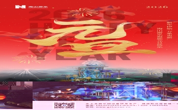 新元肇启，山海同欢 | jinnianhui今年会游乐致每一位同行者的元旦贺信