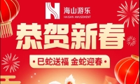巳蛇送福，金蛇迎春，jinnianhui今年会游乐给大家拜年啦！